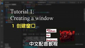 【Vulkan 中文教程】Vulkan 游戏引擎教程【02】打开一个窗口 - Vulkan 游戏引擎教程 01 Opening a window - Vulka