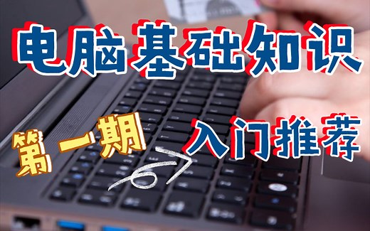 电脑基础知识（入门推荐)【1】