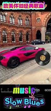 Slow Blues 🎷❤️🎶蓝调☕️怀旧经典英文歌曲分享💕🛍️#song #歌曲 #英文歌 #怀旧经典 #怀旧老歌 #怀旧经典金曲 #歌 #music #shorts #蓝调#blues