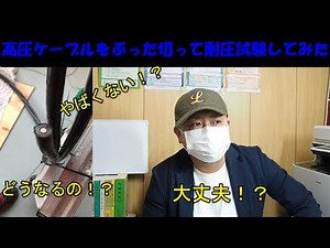 ある電気管理技術者が高圧ケーブルをぶった切って耐圧試験やってみたよ（電気主任技術者）