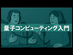 『QNews』【DEEP DIVE】量子コンピューティング入門