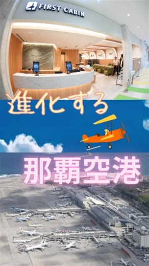 琉球新報 on Instagram: "【動画】進化する那覇空港🛫 空港内には新たにホテル🏨と ミニシアター🎥がオープンしました✨ サービスの幅が広がり、沖縄の玄関口は 新たな一面をのぞかせています✨ ▼詳しくは プロフィール欄のリンク【インスタ記事一覧】からお読みいただけます。 → @ryukyushimpo.official #那覇空港 #沖縄 #観光"