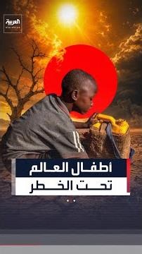 تقرير أممي: نصف أطفال العالم يواجهون 3 أخطار مناخية متزامنة