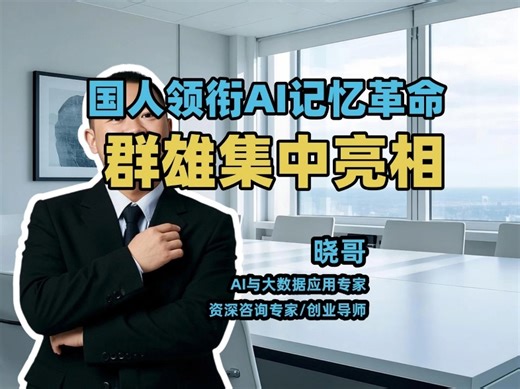 国人领衔AI记忆革命！多家集中亮相！