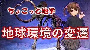 ちょこっと地学【地球環境の変遷】