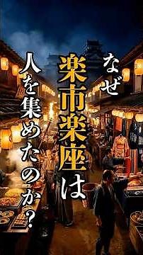 [Sengoku Period] Why did the Rakuichi-Rakuza (free markets and guilds) attract so many people?
