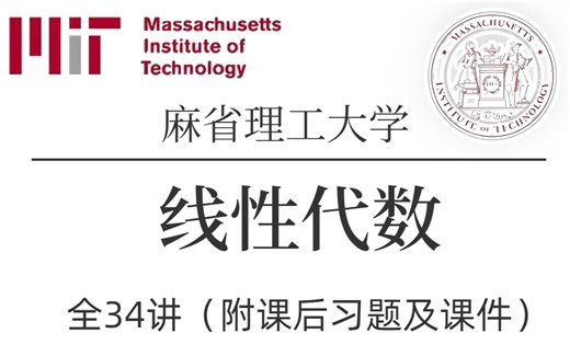 【比刷剧还爽!】一生推！！【麻省理工公开课 】MIT 线性代数 Gilbert Strang (中英双语字幕)完整版全34讲（—线性代数/计算机技术/MIT）