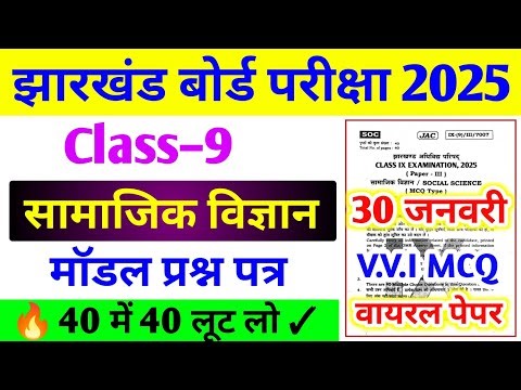 Jac Board Class 9 Social Science Model Paper 2025 | 9th board exam paper 2025 social science