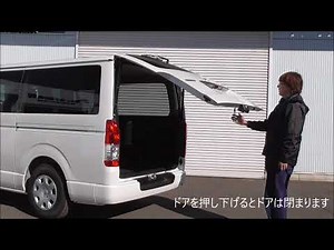 電動開閉バックドア ハイエース パワーテールゲート 電動リアゲート