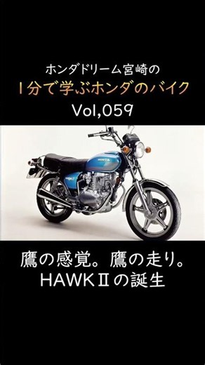 ホンダドリーム宮崎の1分で学ぶホンダのバイク 1977年 HAWK Ⅱ CB400T