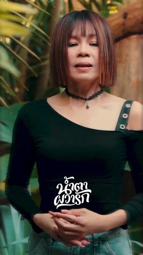 คิดฮอดความหลัง #น้ำตาผวารัก #จินตหราพูนลาภ