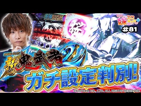 【新鬼武者2】今回はガッツリ設定判別します！【ティナの嫁スロさがし＋ #81】[パチスロ][スロット]