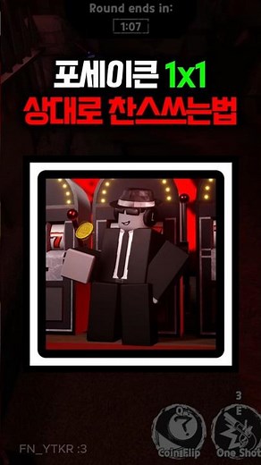 포세이큰 1x1 상대로 찬스쓰는법! | #포세이큰 #로블록스 #포세이큰로블록스 #forsaken
