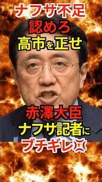 【ナフサ】不足認めろ！高市を正せ！赤澤大臣ナフサ記者にブチギレ💢 #週刊エコノミスト #赤沢大臣 #ナフサ #Shorts #ショート