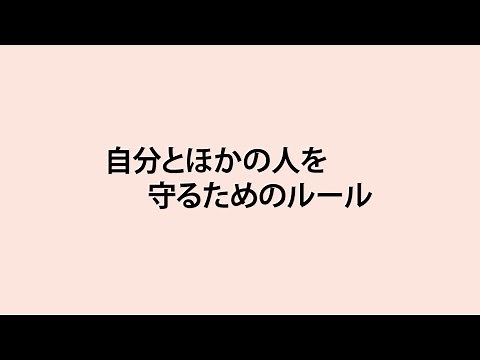 生命（いのち）の安全教育動画教材（小学校（高学年））2 自分とほかの人を守るためのルール