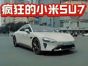 疯狂的小米SU7！这是什么情况？