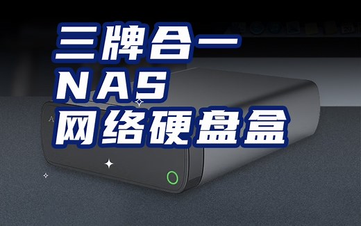 NAS网盘！你到底属于谁！AirDisk?大迈？Lexar雷克沙？