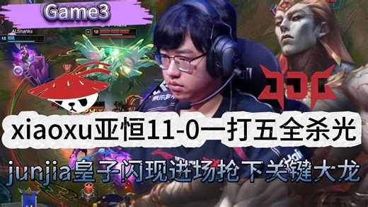 JDG VS AL 惊天激战！xiaoxu亚恒天神下凡一打五全杀光！junjia皇子闪现进场抢下关键大龙！Game 3 | 2026LPL第一赛段