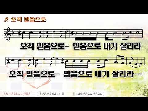 [악보&찬양] '오직 믿음으로' 고형원 曲, 예수전도단 찬양