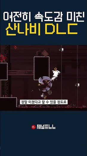[산나비DLC 귀신 씌인 날] 속도감, 액션성이 미쳐버린 무료 DLC#shorts
