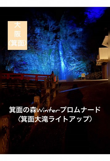 箕面の滝でやっていた期間限定ライトアップが綺麗だった(大阪府箕面市) イベント名 箕面の森Winterプロムナード2025 期間 2025年2月8日〜3月9日 箕面駅(阪急)から徒歩で行けたよー！阪急の主要駅から箕面駅までの目安 大阪梅田から約30分 神戸三宮から約55分 京都河原町から約70分 #関西 #関西おでかけ #大阪 #箕面大滝