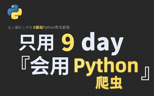 Python大神级教程-9天搞定Python爬虫从基础到进阶（爬虫 反爬虫 js逆向）高强度魔鬼训练营从入门到精通（完整版）