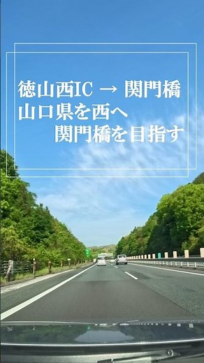 【4K POV】徳山西ICから関門橋へ｜山口県を西へ走る高速ドライブ｜Tokuyama-Nishi IC to Kanmon Bridge #Shorts #車載動画