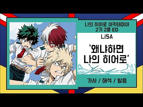 [나의 히어로 아카데미아 2기 2쿨 ED] LiSA - 왜냐하면 나의 히어로. 가사/발음
