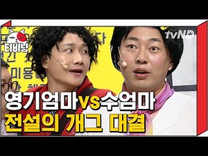 [티비냥] 아앙~♥ 찰지게 티키타카 치는 맛에 보는 영기엄마 vs 수엄마 전설의 개그 대결💥 | #코미디빅리그
