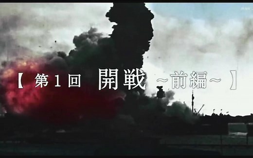 【日语学习】NHK 太平洋战争 开战-上