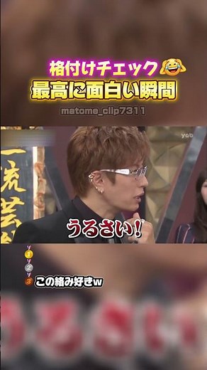 🎉100万再生！【格付けチェック 最高に面白い瞬間】 #最高のシーン #面白い #面白集 #おもしろ #shorts #格付けチェック