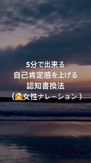 5分聞く自己肯定感を上げる認知書換法（👩女性ナレーション）