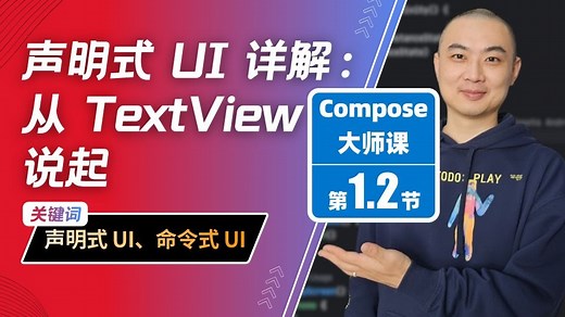 1.2-从 Text() 说起：声明式 UI 详解