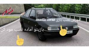 اموزش نصب مود روی بازی assetto corsa