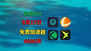 9月23日UU加速器免费4800兑换码！雷神56380天兑换码！迅游4130天兑换码！迅雷3970天！奇游/NN的兑换口令！周卡/月卡/天卡 兑换码！人手一份