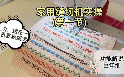 家用缝纫机使用教程——第一节（超详细）