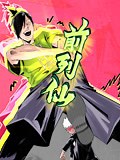 《前列仙 动态漫画》动漫完整版-高清正版在线观看-爱奇艺