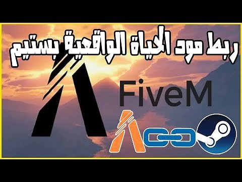كيفية ربط مود الحياة الواقعية بستيم + أضافة قراند 5 ابيك بستيم || GTA V FiveM Linked to steam