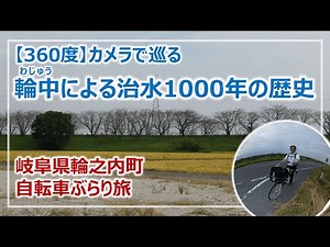 【360度動画】輪之内町「輪中」に学ぶ水害対策！1000年間の治水の歴史を巡る［そなえるTV・高荷智也］