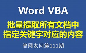 Word VBA 批量提取所有文档中指定关键字对应的内容