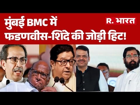 Mumbai BMC Election : मुंबई BMC में फडणवीस-शिंदे की जोड़ी हिट, चाचा-भतीजे की जोड़ी फ्लॉप! | BJP