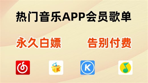 永久白嫖，告别付费，用Python轻松获取各音乐平台VIP音乐，实现听歌自由