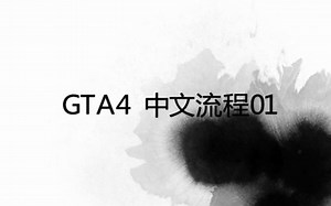 【系列补全】GTA4中文流程解说第一期