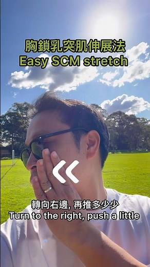 胸鎖乳突肌伸展法Easy SCM stretch #汪家智#脊醫 #胸鎖乳突肌 #頸痛#肩膀痛 #伸展#drjoewong #scm #neckpain