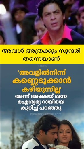 കണ്ണെടുക്കാൻ കഴിയില്ല #bollywood #actor #akshaykhanna #aiswaryaraibachchan #hitmovies #viralpost