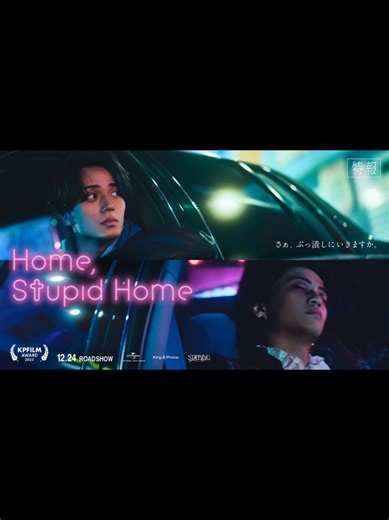 King & Prince「Home, Stupid Home」特報 (King & Prince “STARRING” Film Collection) 主題歌：「Stereo Love」King & Prince 2118年。雲に覆われた暗い世界には、犯罪とネオンの光ばかり。街の先の高台には大工場が立ち並び、いつも煙を吐き出していた。 公害で家族を失ったカネダ（永瀬 廉）は、ある日、古い洋館でヴァンパイアのチバ（髙橋海人）と出会う！大工場のせいで家族を亡くしたカネダ。そして「もう一回寝るためには太陽が必要」と話すチバ。徐々に絆を深めていった二人は、街の大工場を潰しに向かうことに──！ サイバーパンクな世界で疾走する、バディ・ムービー！ #KingandPrince#STARRING#StereoLove#永瀬廉#髙橋海人