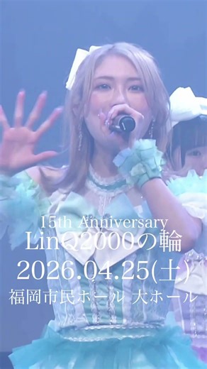 笑顔の輪っか🦀💫 #idol #linq #linq15周年#linq2000の輪