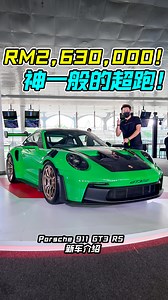 新车价 RM2,360,000！史上最强 Porsche 911 GT3 RS 我国发表！ 4.0L Flat-Six 水平对卧引擎，马力 520PS，3.2秒100KM/H！ 带你看这神一般的超跑到底有多强？ #Porsche911GT3RS #Porsche #Porsche911 #Porsche911GT3 #GT3 #GT3RS #Supercar #PorscheMalaysia #SimeDarbyRacingTeam #SimeDarbyMotors #保时捷 #超跑 #新车 #说车 #玩车 #车评 #车评人 #看车 #视频分享 #Auto123Channel | Auto123 汽车频道