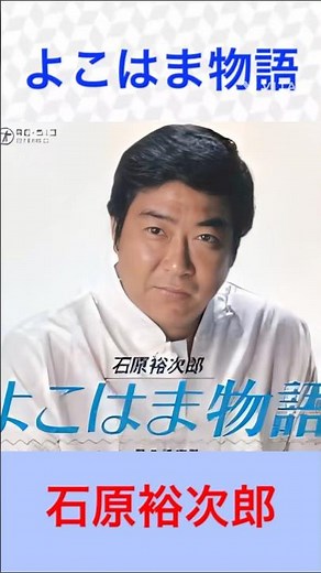 石原裕次郎 よこはま物語 #石原裕次郎 #よこはま物語 #shorts 再編集