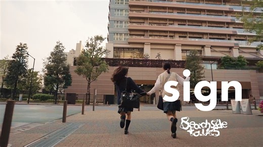 Beachside talks、1stアルバム『Hokorobi』収録曲“sign”のMVを公開